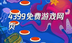 4399免费游戏网页（4399免费在线玩游戏）