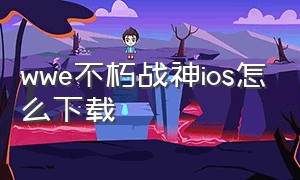 wwe不朽战神ios怎么下载