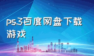 ps3百度网盘下载游戏