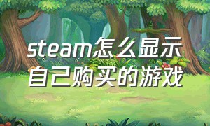 steam怎么显示自己购买的游戏