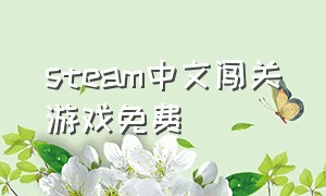 steam中文闯关游戏免费