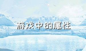 游戏中的属性