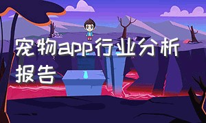 宠物app行业分析报告