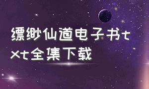 缥缈仙道电子书txt全集下载