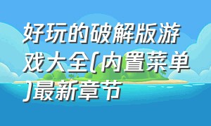 好玩的破解版游戏大全(内置菜单)最新章节