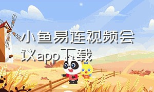 小鱼易连视频会议app下载