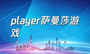 player萨曼莎游戏