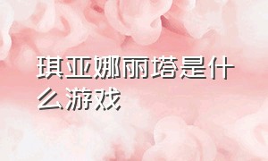 琪亚娜丽塔是什么游戏（琪亚娜是什么游戏里面的）