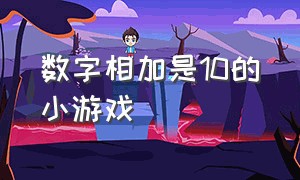 数字相加是10的小游戏