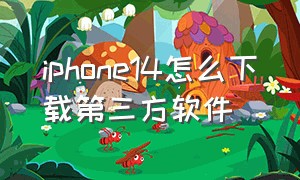 iphone14怎么下载第三方软件