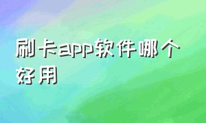 刷卡app软件哪个好用