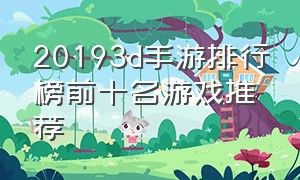 20193d手游排行榜前十名游戏推荐