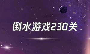 倒水游戏230关（倒水游戏app）