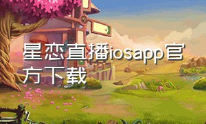 星恋直播iosapp官方下载