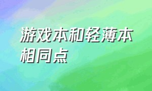 游戏本和轻薄本相同点