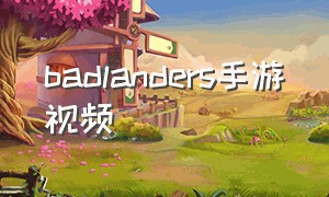 badlanders手游视频（badlanders游戏视频）