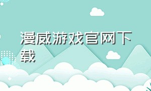 漫威游戏官网下载