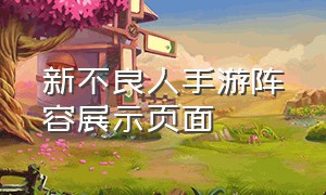 新不良人手游阵容展示页面（新不良人手游破解版）