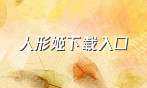 人形姬下载入口（人形姬怎么导入）