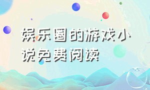 娱乐圈的游戏小说免费阅读