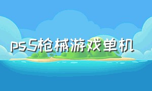 ps5枪械游戏单机