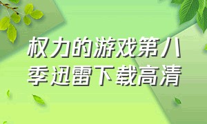 权力的游戏第八季迅雷下载高清