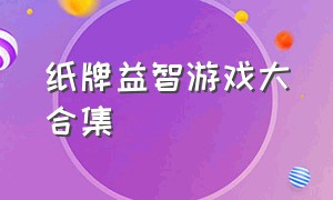 纸牌益智游戏大合集