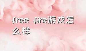 free fire游戏怎么样