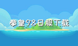 拳皇98日服下载