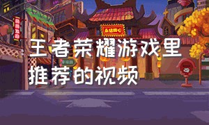 王者荣耀游戏里推荐的视频