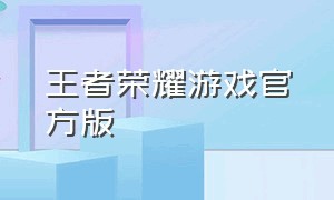 王者荣耀游戏官方版