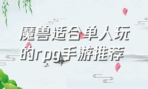 魔兽适合单人玩的rpg手游推荐