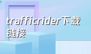 trafficrider下载链接（trafficrider苹果下载方法）