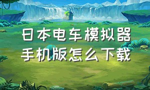 日本电车模拟器手机版怎么下载