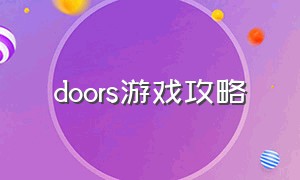 doors游戏攻略