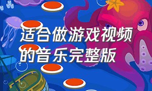 适合做游戏视频的音乐完整版