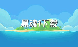 黑魂1下载