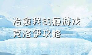 治愈我的瘾游戏克洛伊攻略