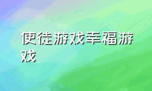 使徒游戏幸福游戏（使徒游戏幸福游戏在线观看）