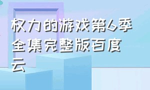 权力的游戏第6季全集完整版百度云