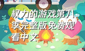 权力的游戏第八季完整版免费观看中文