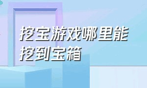 挖宝游戏哪里能挖到宝箱