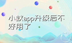 小蚁app升级后不好用了（小蚁app升级后不好用了怎么回事）