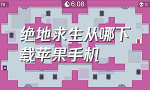 绝地求生从哪下载苹果手机（绝地求生苹果手机怎么下载简单）