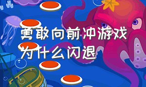 勇敢向前冲游戏为什么闪退（勇敢向前冲游戏下载链接）