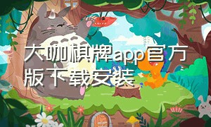 大咖棋牌app官方版下载安装