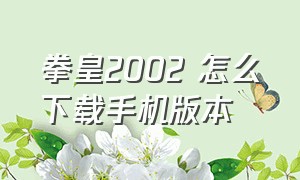 拳皇2002 怎么下载手机版本