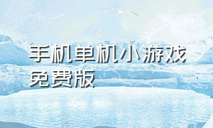 手机单机小游戏免费版（手机单机小游戏大全无需网络）