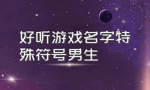 好听游戏名字特殊符号男生