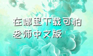 在哪里下载可怕老师中文版